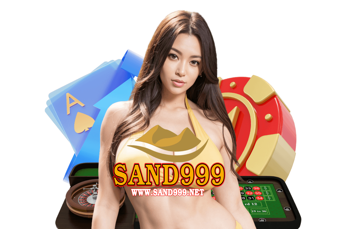 sand999 เครดิตฟรี